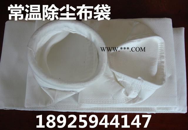 福建螢石粉烘干窯用耐溫150度除塵濾袋 礦業(yè)除塵過濾 濾袋