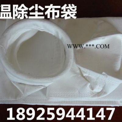 福建螢石粉烘干窯用耐溫150度除塵濾袋 礦業(yè)除塵過(guò)濾 濾袋