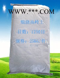 供應(yīng)蒲白超細(xì)煅燒高嶺土高嶺土