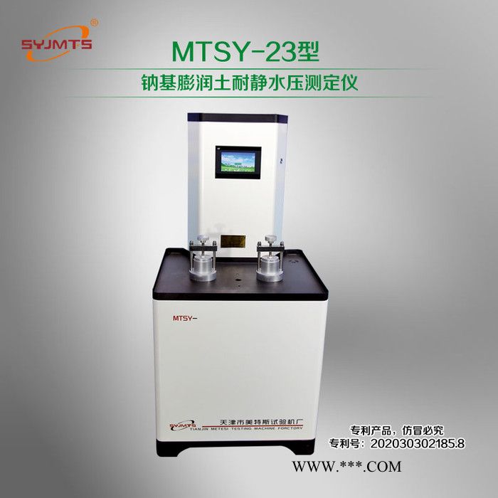 MTSY--23型 鈉基膨潤土耐靜水壓測定儀天津美特斯