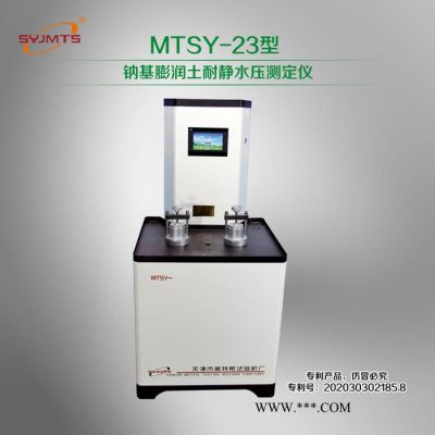 MTSY--23型 鈉基膨潤(rùn)土耐靜水壓測(cè)定儀天津美特斯