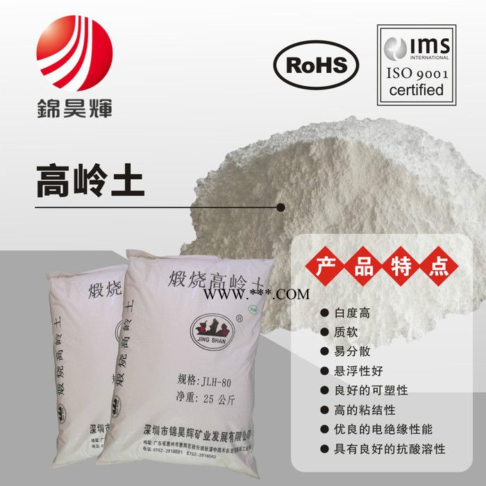 供應(yīng)錦昊輝煅燒高嶺土5000目 懸浮性好 可塑性 高的粘結(jié)性 電絕緣性能 良好的抗酸溶性