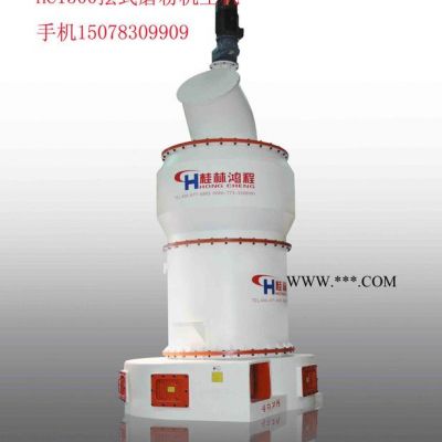 桂林鴻程HC1500擺式雷蒙磨粉機粘土高嶺土雷蒙機