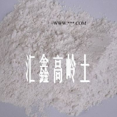 匯鑫廠家供應(yīng)300-3000目白度93度煅燒高嶺土