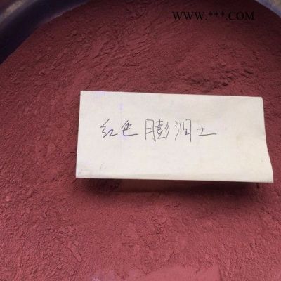 大洪山 紅色膨潤土