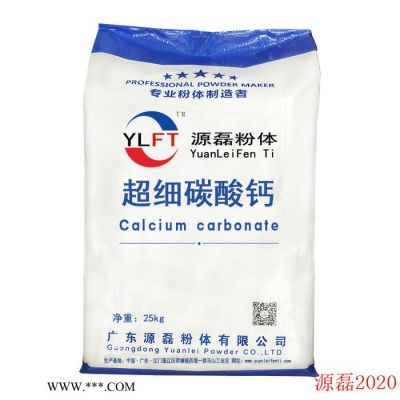 廣東源磊粉體 供應(yīng)高白超細(xì)碳酸鈣 輕質(zhì)碳酸鈣 活性碳酸鈣 納米碳酸鈣 煅燒高嶺土、超細(xì)碳酸鈣、超細(xì)方解石粉