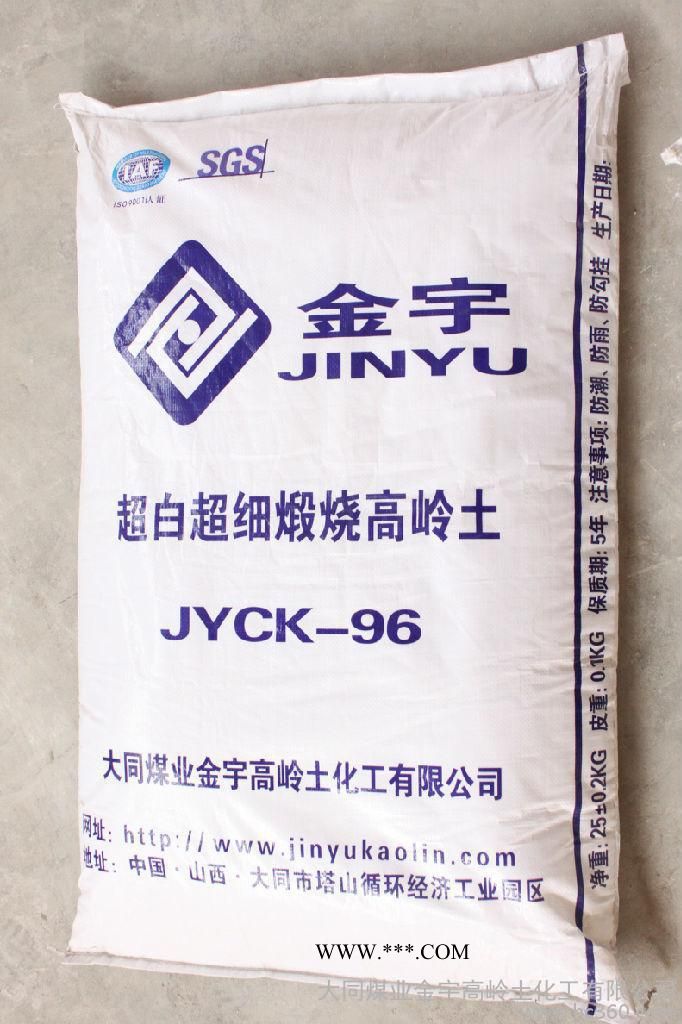 供應(yīng)JYCK-95  JYCK-96  4000目高嶺土 山西高嶺土 大同高嶺土 煅燒高嶺土