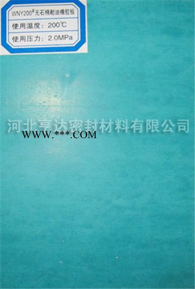 供應(yīng)三達(dá)WNY200無石棉橡膠板