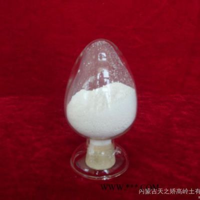 供應(yīng)內(nèi)蒙古天之嬌高嶺土有限責(zé)任公司TZJ-1煅燒高嶺土