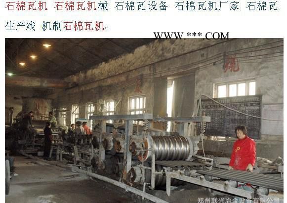 供湖北自動(dòng)式機(jī)制瓦機(jī)，石棉瓦機(jī)械生產(chǎn)線全套設(shè)備選型配套