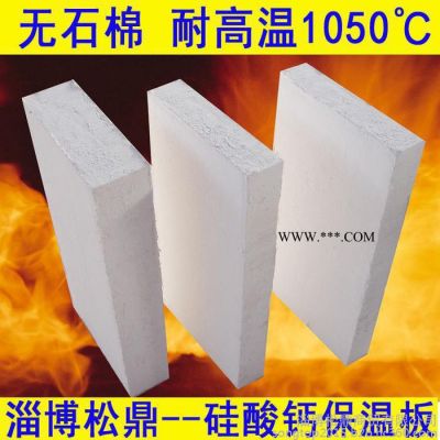 硅酸鈣保溫板 工業(yè)窯爐保溫 水泥窯  玻璃窯保溫板 無石棉 耐高溫1000度 **