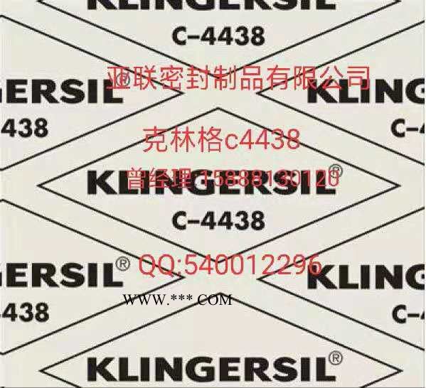 **克林格c4400墊片 klingerc4400 klingerc4430 進(jìn)口無石棉密封墊片