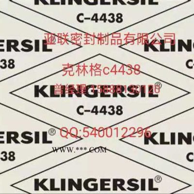 **克林格c4400墊片 klingerc4400 klingerc4430 進(jìn)口無石棉密封墊片