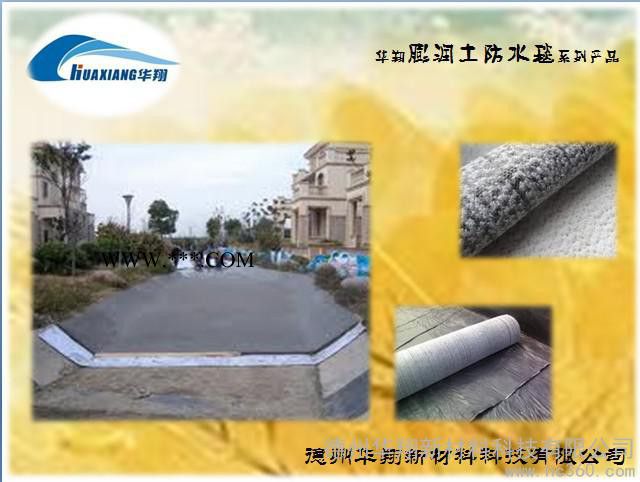 供應(yīng)華翔4000g~5000g4000g膨潤土防水毯