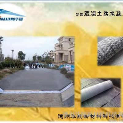 供應(yīng)華翔4000g~5000g4000g膨潤土防水毯