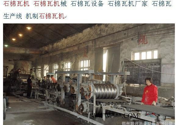 供云南機(jī)制瓦機(jī)，自動(dòng)石棉瓦生產(chǎn)線成套設(shè)備 高效制瓦機(jī)相關(guān)參數(shù)
