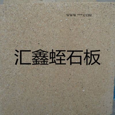 匯鑫礦業(yè)1*2米1*1米 蛭石板 蛭石防火板 蛭石保溫板 壁爐蛭石板 防火門芯蛭石板