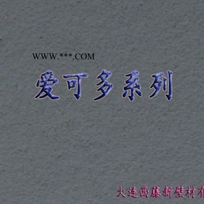 供應(yīng)Fujiwara愛(ài)可多系列硅藻土涂料愛(ài)可多硅藻泥涂料