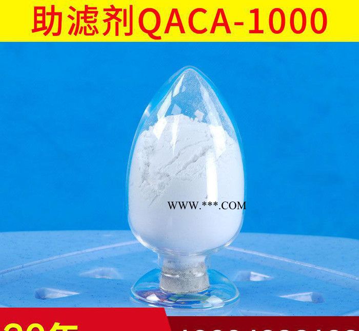 QAC-1000硅藻土助濾劑 **硅藻土助濾劑  國產(chǎn)助濾劑硅藻土