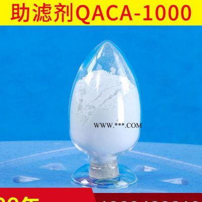 QAC-1000硅藻土助濾劑 **硅藻土助濾劑  國產(chǎn)助濾劑硅藻土