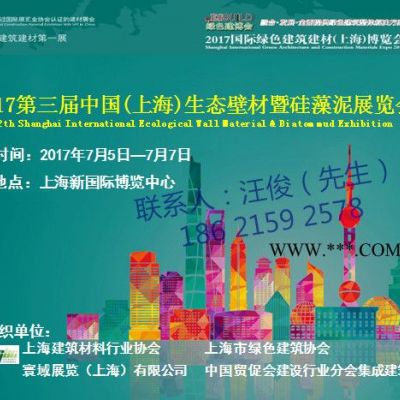 2017上海生態(tài)壁材暨硅藻泥展覽會/2017上海生態(tài)壁材展覽會/2017上海硅藻泥展覽會/2017上海硅藻土及礦展覽會/