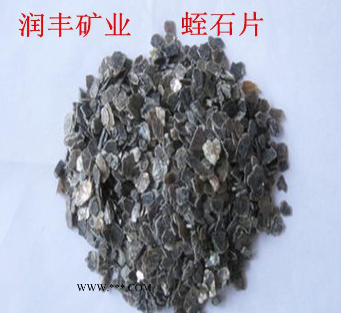 直銷 蛭石 蛭石片 蛭石粉 量大從優(yōu)