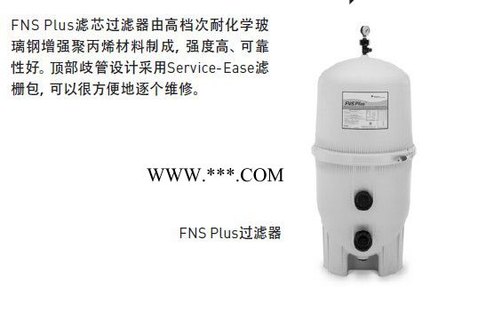 為游泳池提供晶瑩剔透的水--美國濱特爾FNS Plus硅藻土過濾器--深圳市星宇世紀(jì)泳池設(shè)備有限公司