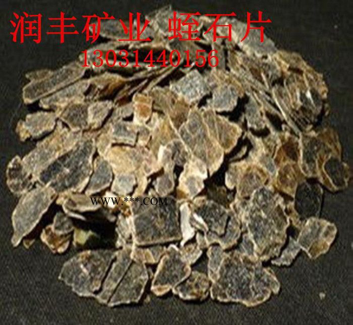 直銷  蛭石 蛭石片  蛭石粉  噴張蛭石