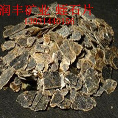 直銷  蛭石 蛭石片  蛭石粉  噴張蛭石