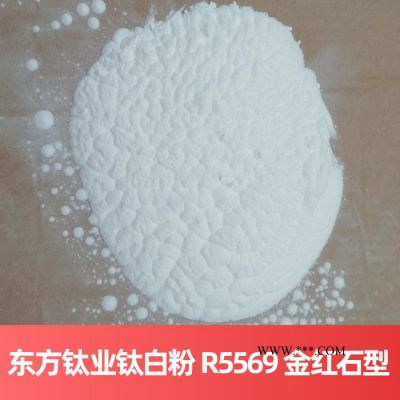 東方鈦業(yè)鈦白粉 R5569 金紅石型**法四川鈦白粉（電話詢價）