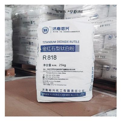 宇豐 鈦白粉 濟南裕興鈦白粉 R818 國產金紅石型鈦白粉