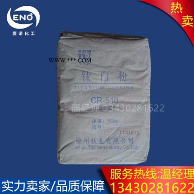 鈦白粉CR510 一級代理錦州太克CR-510  金紅石型可替代進口