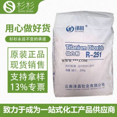 云南澤昌鈦白粉R251 金紅石型鈦白粉R251 高光澤易分散 澤昌r251