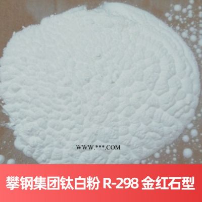 攀鋼集團鈦白粉 R-298 金紅石型**法四川鈦白粉
