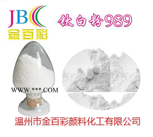 廠家批發(fā)供應(yīng)金百彩高白度金紅石型鈦白粉CR-989