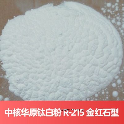中核華原鈦白粉 R-215 金紅石型**法無錫鈦白粉（價格電詢）