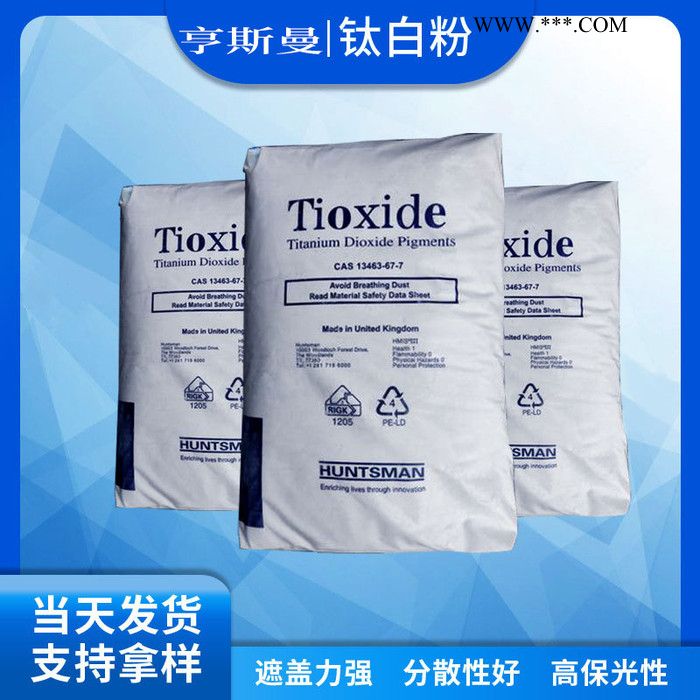 美國亨斯曼鈦白粉TR92塑料涂料油墨通用金紅石型鈦白粉TC90RTC30