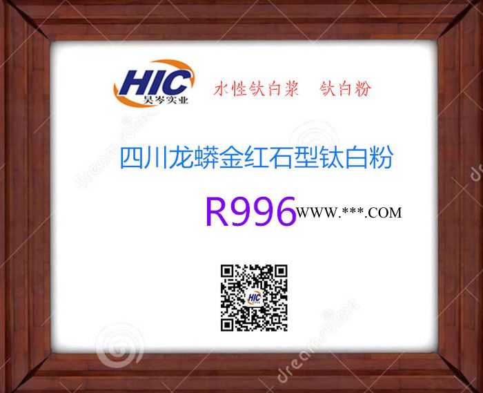 龍佰集團**法金紅石型鈦白粉R-996