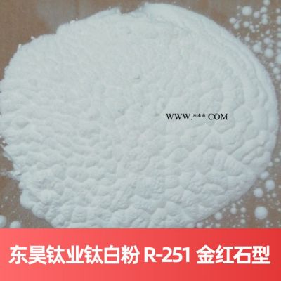 東昊鈦業(yè)鈦白粉 R-251 金紅石型**法云南澤昌鈦白粉
