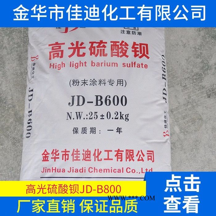 ** 高光**鋇 JD-B600  重晶石粉