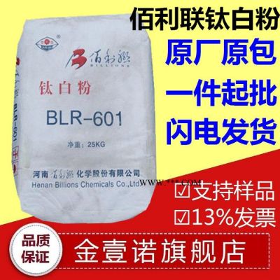 國產(chǎn)金紅石型鈦白粉R601 佰利聯(lián)鈦白粉BLR601 河南佰利聯(lián)BLR601