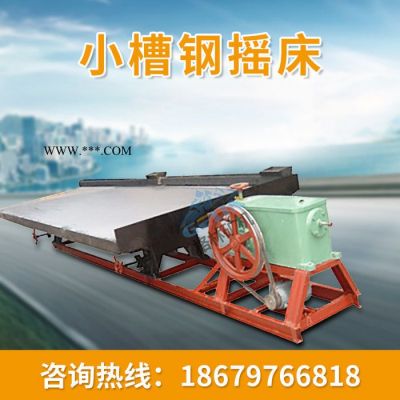 格林礦機6-S金剛石重選搖床 石榴石分選搖床面 細鎢搖床 銅塑料分選搖床 雙玻搖床面 銅米搖床 石城搖床廠家