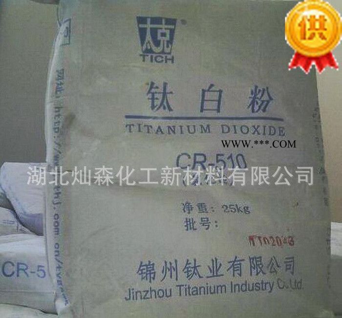 國產(chǎn)氯化法金紅石型鈦白粉CR-510 錦州鈦白粉CR510 鈦白粉CR510