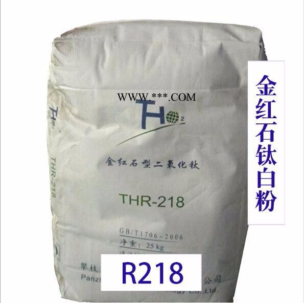 四川攀枝花 金紅石型鈦白粉R218 鈦白粉 金紅石型 鈦白粉218