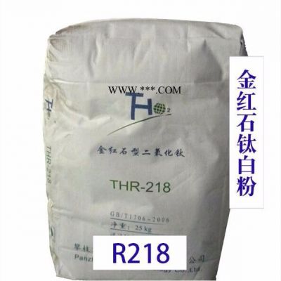 四川攀枝花 金紅石型鈦白粉R218 鈦白粉 金紅石型 鈦白粉218