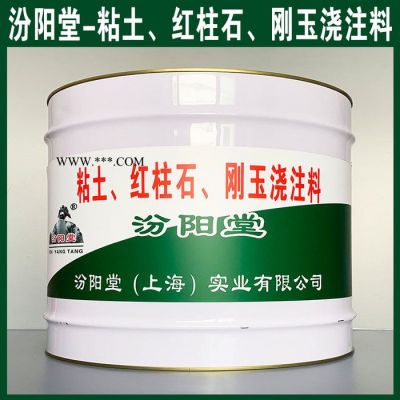 專注的粘土、紅柱石、剛玉澆注料、價(jià)格實(shí)惠、粘土、紅柱石、剛玉澆注料