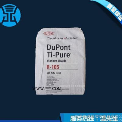美國杜邦R105鈦白粉 化妝品塑料用金紅石型鈦白粉 遮蓋