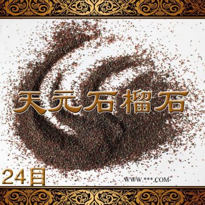 【天元磨料】36目拋光研磨石榴石磨料 水切割石榴石