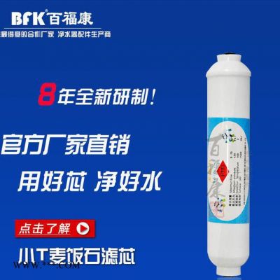 凈水器過(guò)濾芯 小t麥飯石濾芯 純水機(jī)后置濾芯 能量機(jī)濾芯