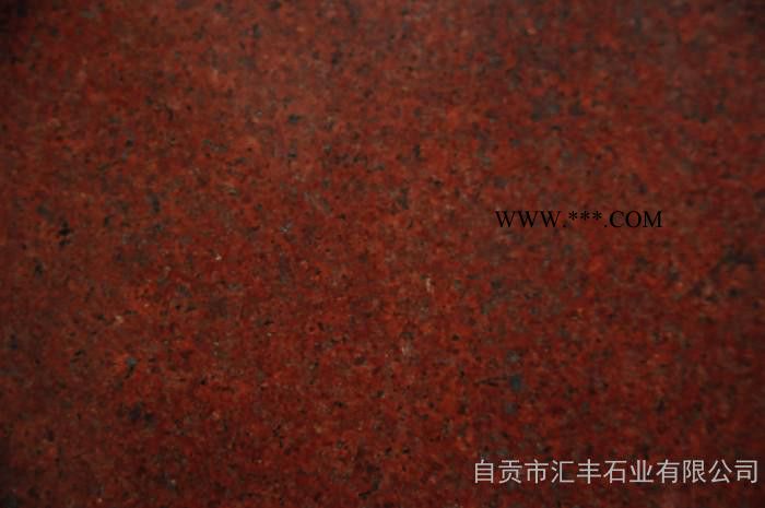 匯豐石業(yè)（礦山企業(yè)）供應**價廉的“中國紅”花崗石